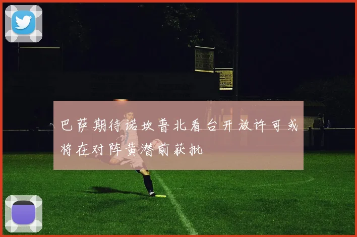 巴萨期待诺坎普北看台开放许可或将在对阵黄潜前获批