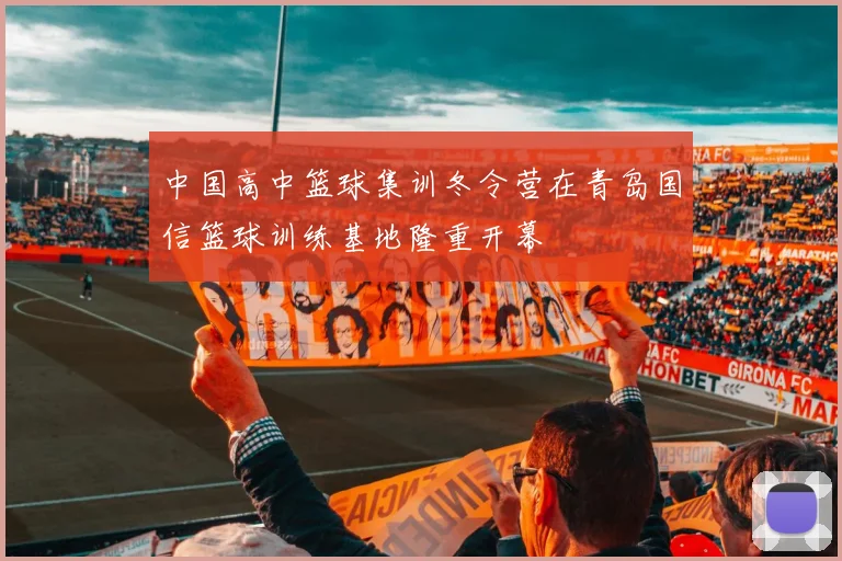 中国高中篮球集训冬令营在青岛国信篮球训练基地隆重开幕