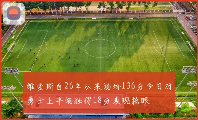 维金斯自26年以来场均136分今日对勇士上半场独得18分表现抢眼