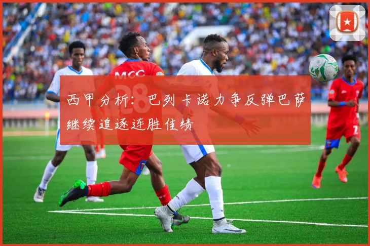 西甲分析：巴列卡诺力争反弹巴萨继续追逐连胜佳绩